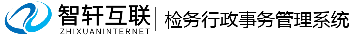 检务行政事务管理系统